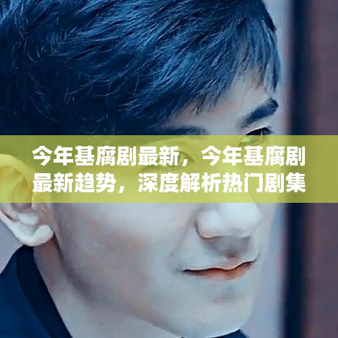 今年基腐劇最新趨勢深度解析，熱門劇集與新興元素探討