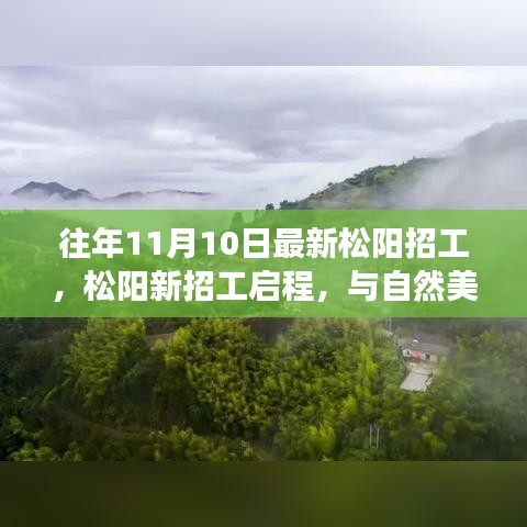松陽(yáng)最新招工啟程，與自然美景的邂逅，開(kāi)啟寧?kù)o之旅的職場(chǎng)探索