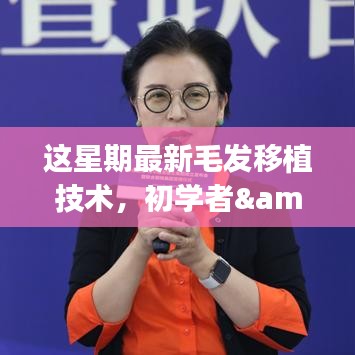 最新毛發(fā)移植技術詳解，初學者與進階用戶的步驟指南