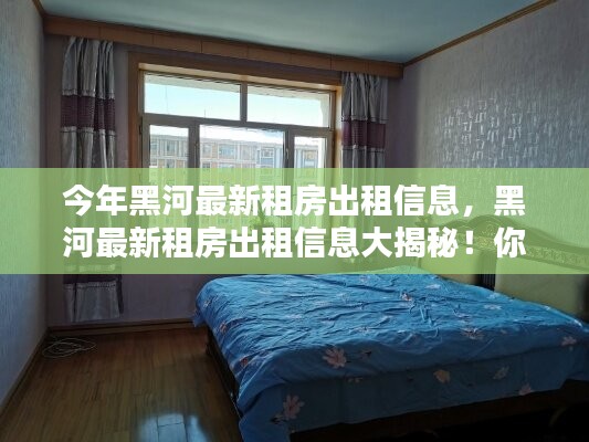 黑河最新租房出租信息大揭秘，尋找理想住所的絕佳選擇！