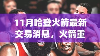 哈登火箭交易最新動態(tài)，重塑未來篇章，交易風(fēng)云再起