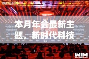 新時代科技盛宴，本月年會高科技產(chǎn)品重磅登場主題慶典