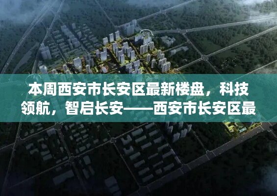 西安市長安區(qū)最新樓盤探秘，科技領(lǐng)航，智啟長安