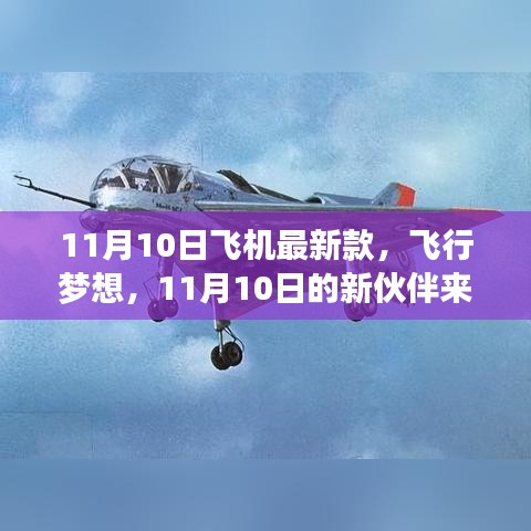 11月10日新款飛機亮相，飛行夢想新伙伴降臨