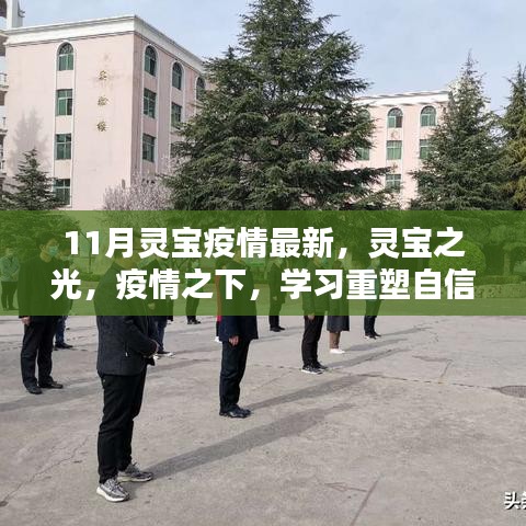 靈寶之光，疫情下的學(xué)習(xí)重塑自信與成就感——最新11月靈寶疫情資訊