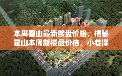 霍山最新樓盤(pán)價(jià)格揭秘，小巷風(fēng)情與寶藏小店本周探秘之旅
