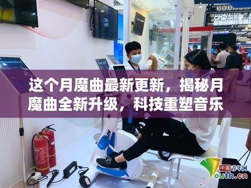 月魔曲全新升級揭秘，科技重塑音樂，引領(lǐng)未來生活潮流