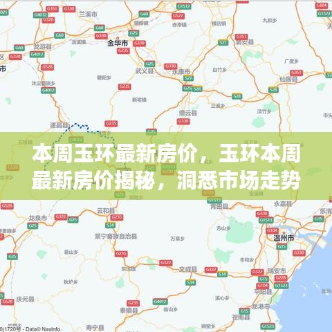 玉環(huán)最新房?jī)r(jià)揭秘，洞悉市場(chǎng)走勢(shì)，購(gòu)房未來(lái)指南