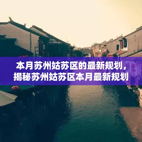 蘇州姑蘇區(qū)最新規(guī)劃揭秘，塑造未來都市生活典范本月重磅出爐！