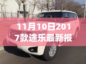 11月10日最新2017款途樂(lè)報(bào)價(jià)及搶購(gòu)攻略，小紅書(shū)帶你開(kāi)啟豪華越野之旅