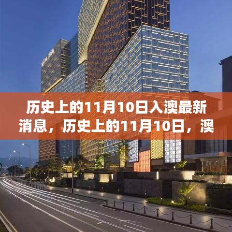 澳門(mén)最新動(dòng)態(tài)，探索歷史與自然的奇妙旅程——澳門(mén)自然之旅最新篇章揭曉
