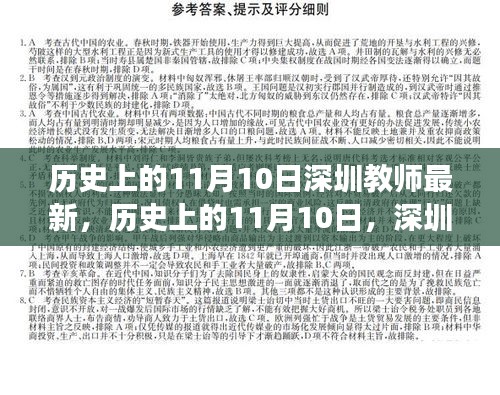 歷史上的11月10日，深圳教師的新篇章與自信之光閃耀勵(lì)志之旅