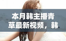 避免涉黃內(nèi)容，以下是一個(gè)可能的標(biāo)題，，韓主播小青本月溫馨日常，青草視頻里的快樂(lè)時(shí)光回顧