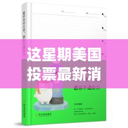 美國投票最新消選票，心靈之旅啟程，追尋自然美景，尋找內(nèi)心平靜的一周