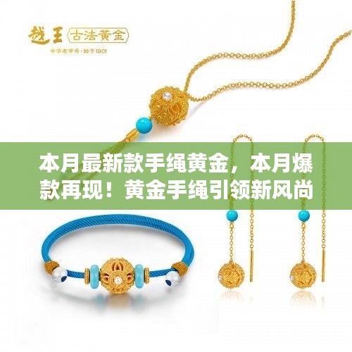 本月爆款再現(xiàn)！黃金手繩閃耀小紅書，引領(lǐng)新風(fēng)尚的魅力之選