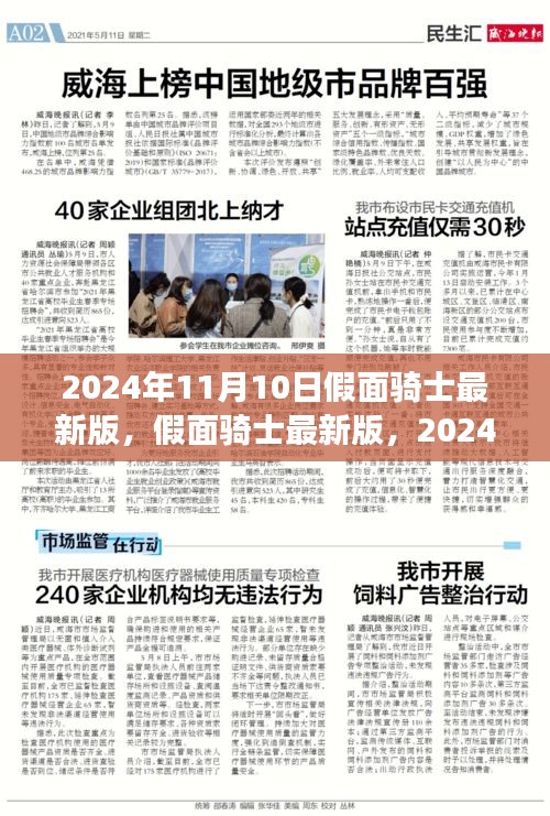 假面騎士最新版全新篇章，2024年11月10日震撼登場