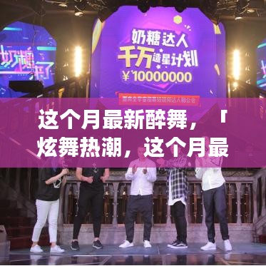 本月醉舞熱潮，炫舞新姿，你掌握了嗎？