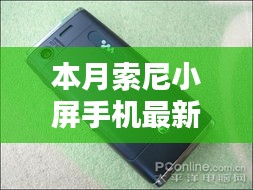 本月索尼小屏手機最新款，卓越性能與獨特魅力的完美結(jié)合