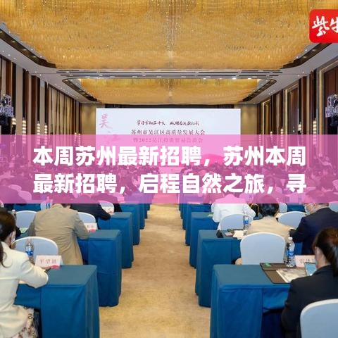 蘇州本周最新招聘啟程，尋找內心的寧靜港灣之旅
