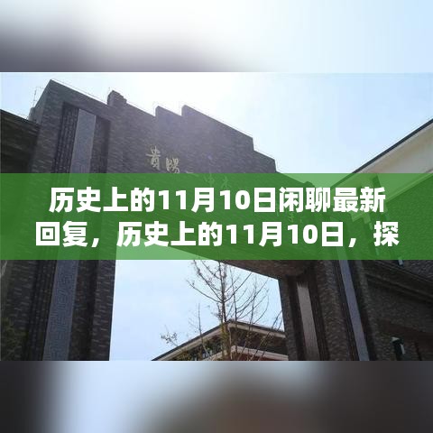 探尋歷史中的特殊日子，歷史上的11月10日那些值得銘記的瞬間