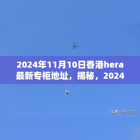 揭秘，香港HERA專柜最新地址揭曉，2024年11月更新