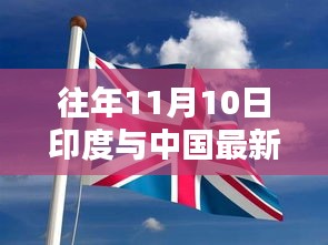 往年11月10日印度與中國最新戰(zhàn)報解讀（涉政內(nèi)容需謹慎討論）