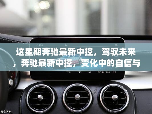 奔馳最新中控系統(tǒng)，駕馭未來(lái)，展現(xiàn)自信與成就感的變革