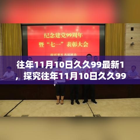 往年11月10日久久99最新1，探究往年11月10日久久99最新，一場(chǎng)關(guān)于數(shù)字熱度的觀點(diǎn)碰撞與個(gè)人立場(chǎng)