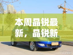 晶銳新品深度評測，本周最新亮點解析與深度解析