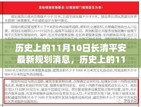 長(zhǎng)清平安新規(guī)劃啟動(dòng)，智慧之門的自信與成就開啟之路（11月10日最新消息）
