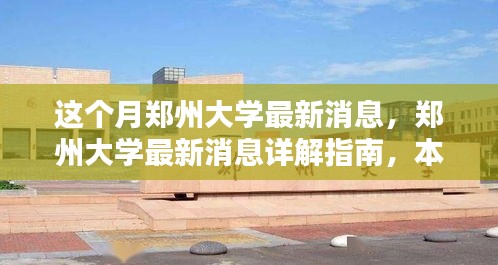 鄭州大學(xué)本月最新消息詳解，重要更新與任務(wù)操作指南