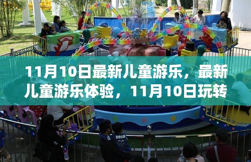 11月10日兒童游樂全新體驗(yàn)，玩轉(zhuǎn)游樂全攻略