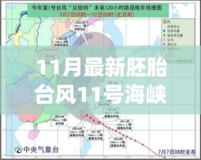 胚胎臺(tái)風(fēng)11號(hào)海峽，奇妙之旅開啟