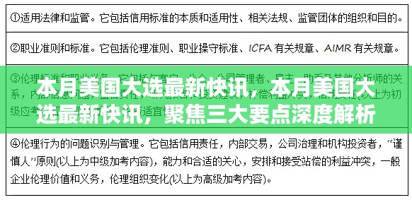 聚焦三大要點(diǎn)深度解析，美國(guó)大選最新快訊速遞