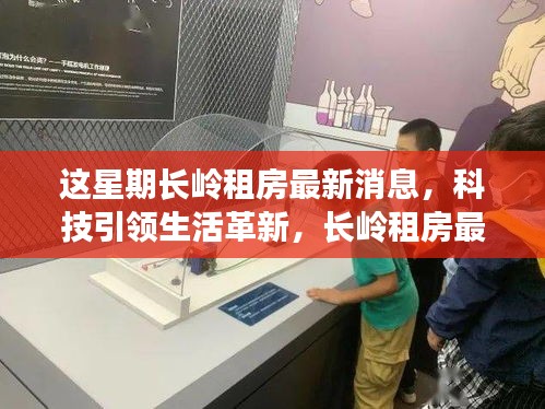 長嶺租房智能房源系統(tǒng)上線，科技革新居住體驗，未來居住的無限可能