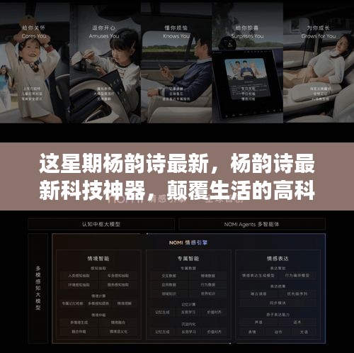 楊韻詩(shī)最新科技神器引領(lǐng)未來(lái)生活新紀(jì)元體驗(yàn)！