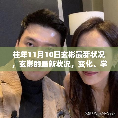玄彬最新動態(tài)，學(xué)習成長中的自信力量與變化軌跡