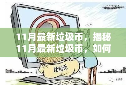 揭秘11月最新垃圾幣，如何辨別與避免虛擬貨幣投資陷阱？