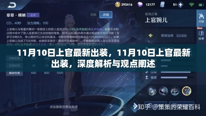 深度解析與觀點(diǎn)闡述，11月10日上官最新出裝攻略與實(shí)戰(zhàn)指南