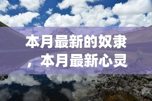 心靈私奔之旅，奴隸的解放與尋找內(nèi)心平和自由的私奔之旅