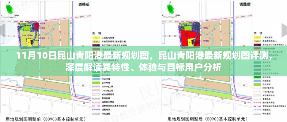 昆山青陽港最新規(guī)劃圖深度解讀與評(píng)測(cè)，特性、體驗(yàn)與目標(biāo)用戶分析