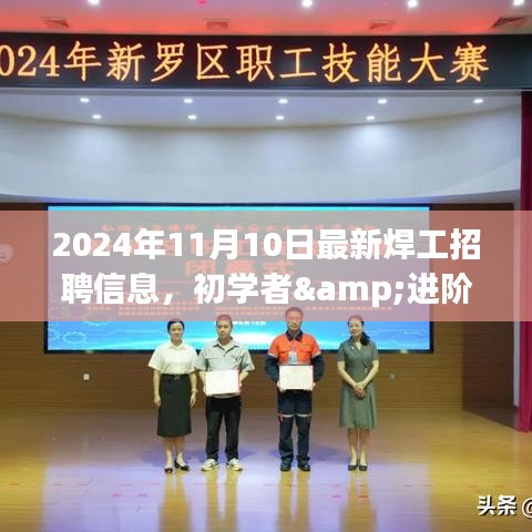 2024年最新焊工招聘信息全攻略，初學者與進階用戶求職首選