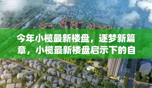 小欖最新樓盤啟示下的自信與成長(zhǎng)之旅，逐夢(mèng)新篇章