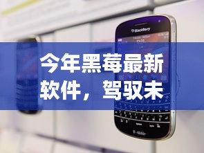 今年黑莓最新軟件，駕馭未來，勵(lì)志之旅啟程
