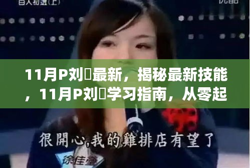 揭秘劉玥最新技能進(jìn)階秘籍，從零起步學(xué)習(xí)指南