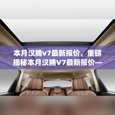 重磅揭秘，本月漢騰V7最新報價及在特定領(lǐng)域的卓越地位與深遠(yuǎn)影響