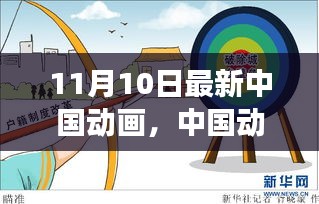 中國動畫新紀(jì)元開啟，變革與傳承中的璀璨綻放紀(jì)念十一月十日里程碑時刻