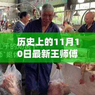 王師傅走A牧，鑄就自信的傳奇之路——?dú)v史上的11月10日最新回顧