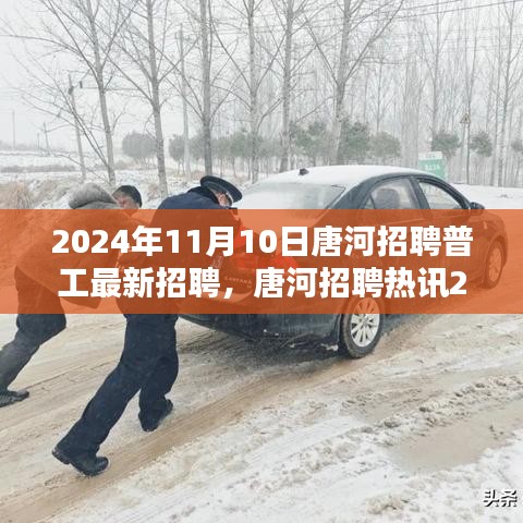 唐河普工招聘熱訊，最新職位機(jī)會(huì)等你來(lái)應(yīng)聘！
