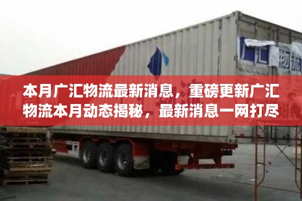 廣匯物流本月最新動態(tài)揭秘，重磅消息一網(wǎng)打盡????